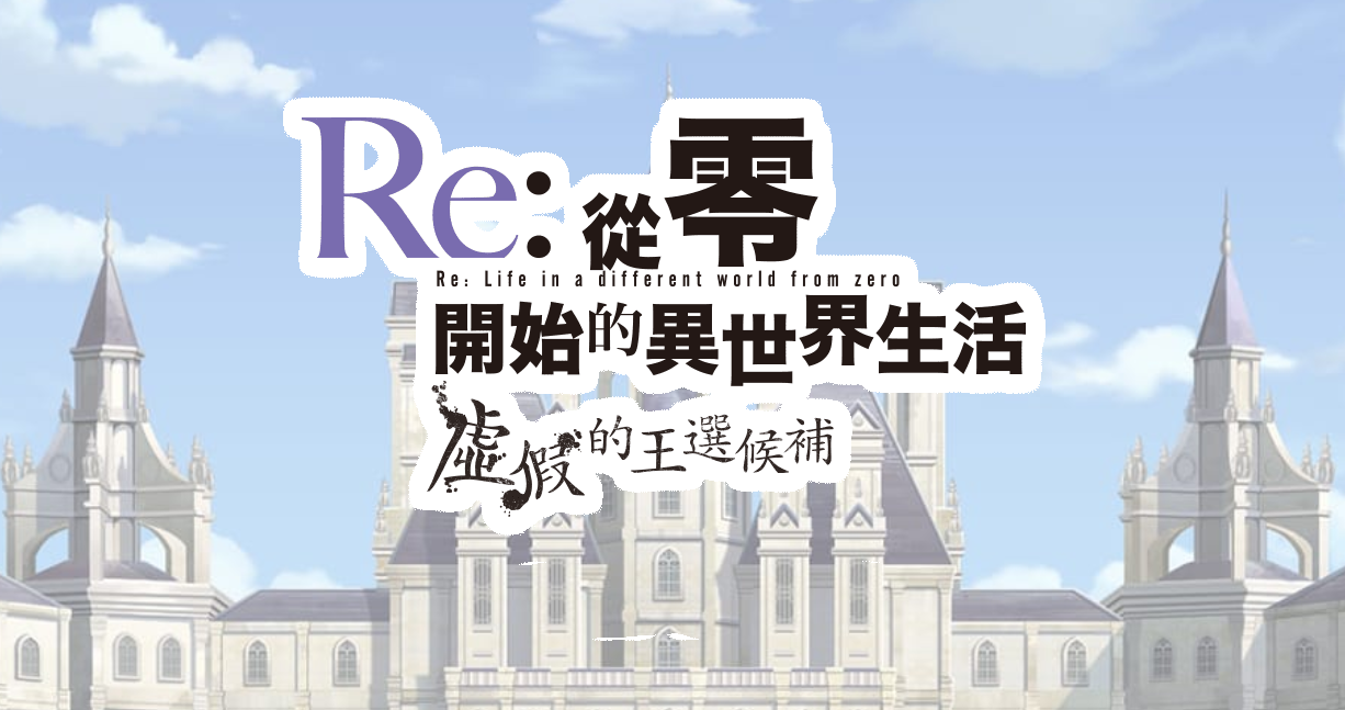 《Re:从零开始》中文官网上线新预告同步公开