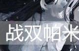 战双帕弥什艾拉·溢彩值得培养吗