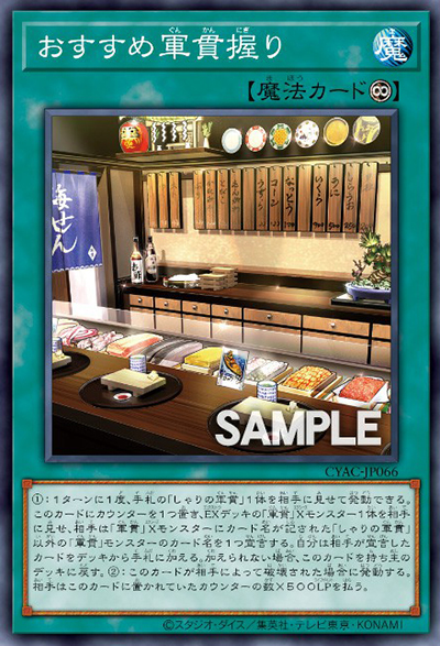 卡趣：《游戏王》1112「军贯」新卡情报公布 招牌手握寿司！
