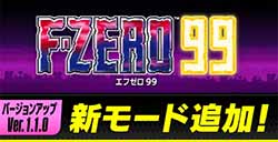 Switch在线游戏《F-ZERO 99》将于11月29日追加新模式功能