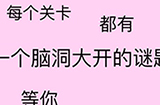 脑洞太大了吧第2关攻略  脑洞太大了吧攻略2关