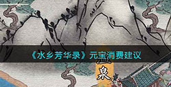 水乡芳华录元宝怎么花最划算  元宝消费建议