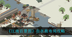 江南百景图自在熊怎么布局  自在熊布局攻略