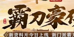 霸刀震江湖！《剑侠世界：起源》“霸刀豪侠”资料片今日公测