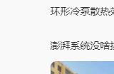 小米14 Pro等深微曲屏大受欢迎 卢伟冰：结合直屏曲屏优点