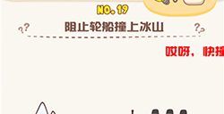 脑洞王者第19关攻略  阻止轮船撞上冰山