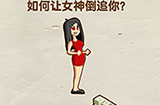 烧脑大师第15关攻略  如何让女神倒追你