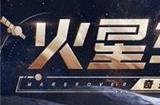 第五人格太空创想活动怎么玩 第五人格与航天联动活动玩法攻略