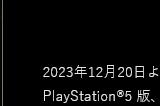 《合金装备：大师合集Vol.1》PC版1.4.0版本更新上线