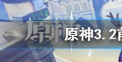 原神3.2前瞻直播兑换码是什  原神3.2前瞻直播兑换码