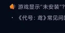 代号鸢无法登陆怎么办 进不去解决方法
