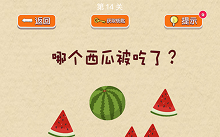 脑力大挑战第14关攻略  哪个西瓜被吃了