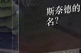 重返未来1999斯奈德有几个姐姐 1 15问题答案