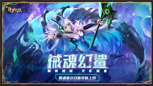 新斗罗大陆魔魂鲨小白图片