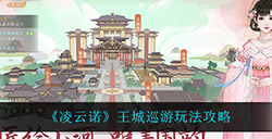 凌云诺王城巡游怎么玩  王城巡游玩法攻略