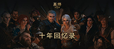 CDPR慶?！段讕? : 狂獵》發(fā)售十周年 發(fā)布紀(jì)念視頻
