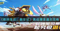 数码宝贝新世纪黑战爆本怎么过  黑战爆本通关攻略
