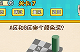 脑力王者烧脑游戏第7关攻略  A区和B区哪个颜色深