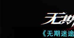无期迷途拍摄之旅怎么过 无期迷途拍摄之旅攻略