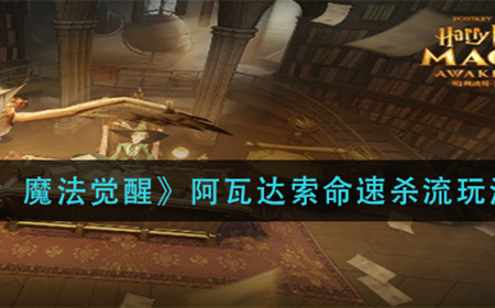 哈利波特魔法觉醒阿瓦达索命速杀流怎么玩  阿瓦达索命速杀流玩法攻略