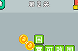 成语升官传第2关答案  成语升官传答案2关