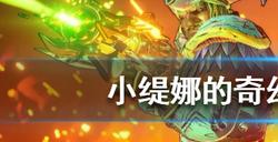 小缇娜的奇幻之地dlc怎么进 小缇娜的奇幻之地dlc进入方法