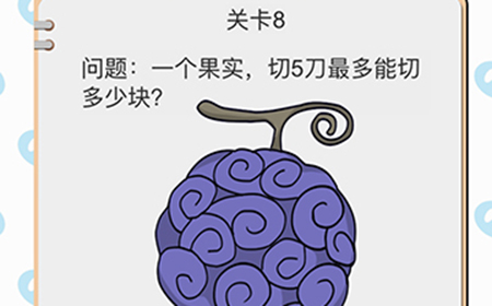 我不是小猪第8关攻略  一个果实切5刀最多能切多少块