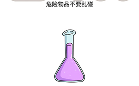 脑洞我最大第42关攻略  危险物品不要乱碰