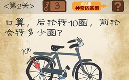 最囧游戏系列第2关攻略  前轮会转多少圈