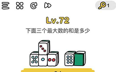 脑洞大师第72关攻略  下面三个最大数的和是多少