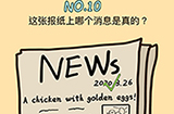 脑力黑洞第10关攻略  这张报纸上哪个消息是真的