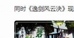 国产武侠《逸剑风云决》新DLC“碧海仙踪”今年年内发售