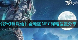 梦幻新诛仙天问残局在哪里全地图NPC阿翰位置分享