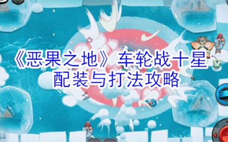 恶果之地车轮战怎么配装  车轮战十星配装与打法攻略