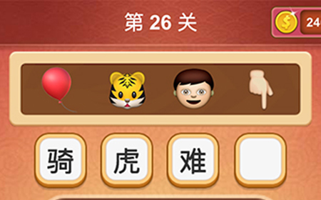 大脑洞猜成语第26关成语  大脑洞猜成语答案26关
