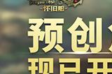 今日12点《龙之谷》怀旧服预创角开启！老天堂老四职爷青回BUFF叠满！