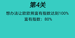 心战大师第4关攻略  想办法让欧欧熊富有指数达到100%
