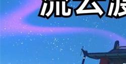 崩坏星穹铁道流云渡宝箱全收集攻略 流云渡宝箱位置大全