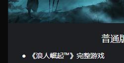 《浪人崛起》港服PS商店开启预购 标准版定价568港币