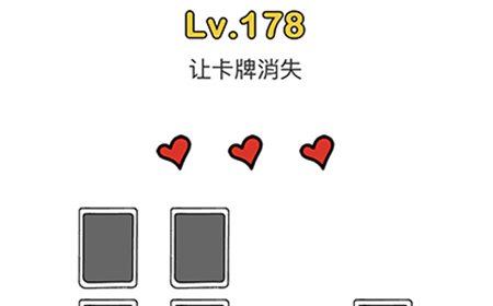 脑洞大师第178关攻略  让卡牌消失
