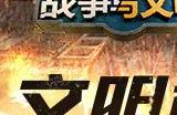 文明重铸《战争与文明》赢取神秘碎片