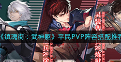镇魂街武神躯平民PVP阵容怎么搭配  平民PVP阵容搭配推荐