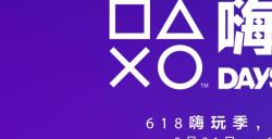 PlayStation嗨玩季DAYSOFPLAY正式启动，邀玩家共享沉浸式主机娱乐