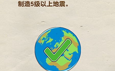 脑洞先生第80关攻略  制造5级以上地震