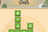 成语小剑剑第4关攻略  成语小剑剑攻略4关