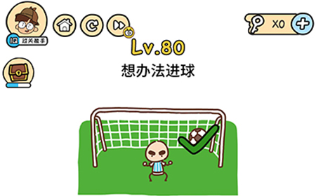 脑洞大大大第80关攻略  想办法进球