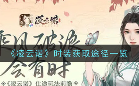 凌云诺时装怎么获得  时装获取途径一览