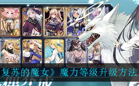 复苏的魔女魔力等级怎么提升  魔力等级升级方法介绍