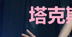 《最终幻想7重生》塔克斯任务优秀者奖杯怎么解锁