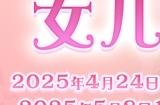 全新季节活动!《最终幻想14》女儿节2025来啦!